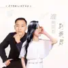 Yu Zhong Bai He & 月下思故人 - 谁能陪我到最后 (男女对唱版) - Single